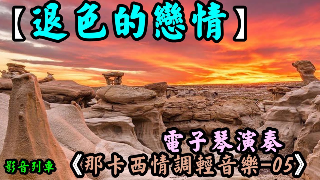 退色的戀情