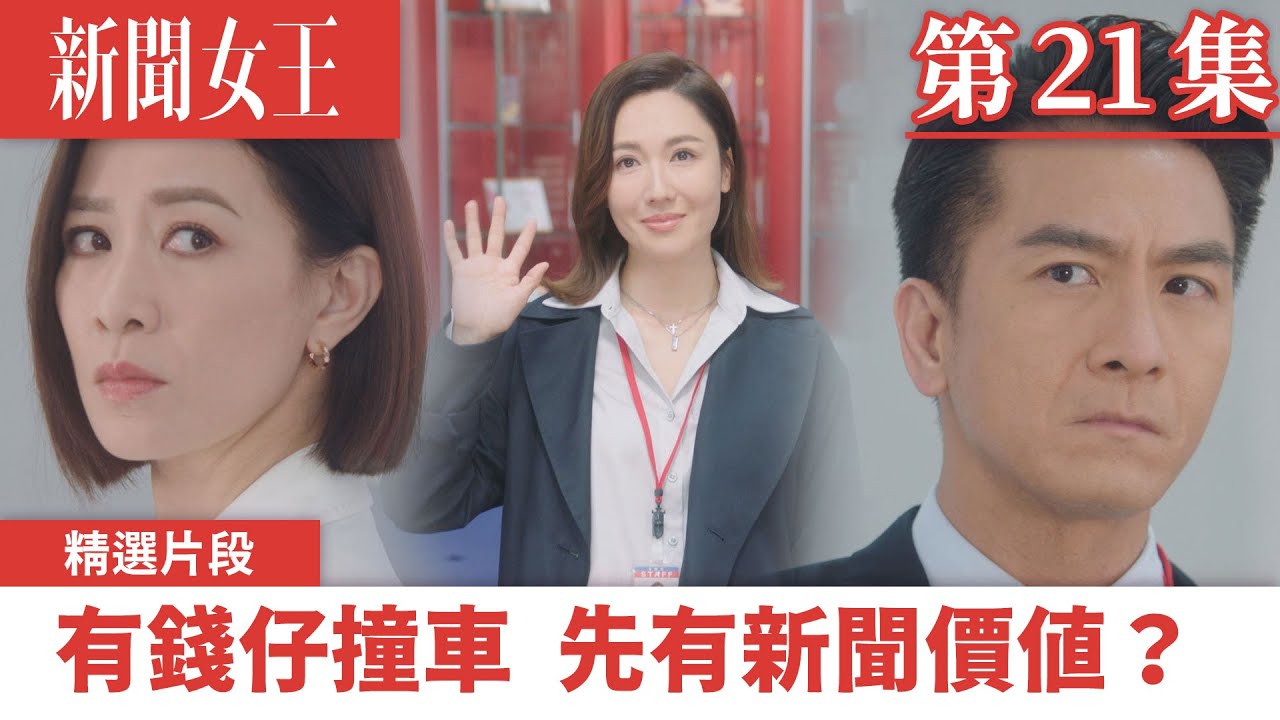 新聞女王｜有錢仔撞車 先有新聞價值？｜佘詩曼｜馬國明｜李施嬅｜TVB港劇精華｜TVBUSA