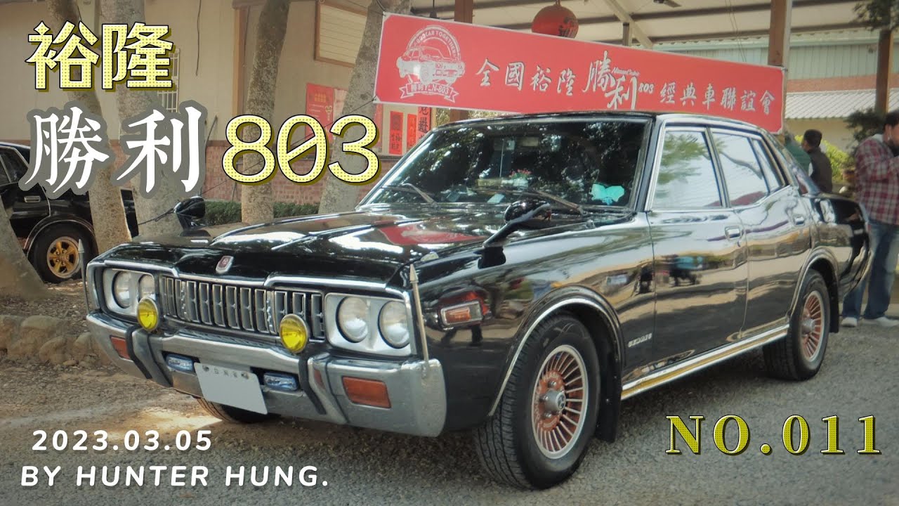 【No.011一鏡到底】見證臺灣經濟起飛的重要推手 - 裕隆勝利803車聚現場突襲介紹