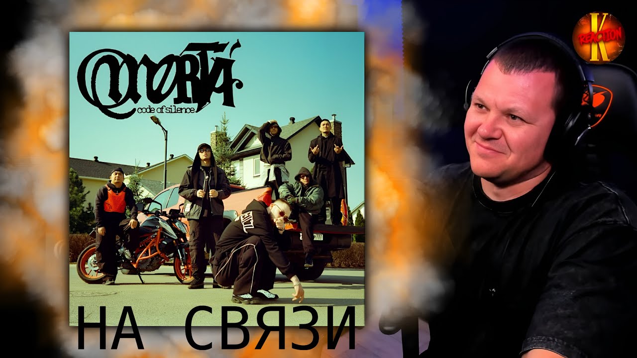 Truwer, Экси, CAPTOWN, Niman, Fardi — На связи | каштанов реакция
