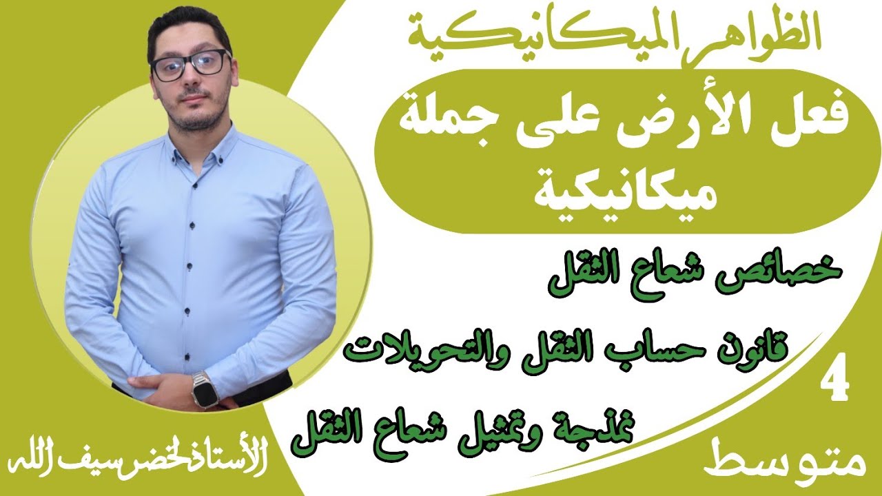 فعل الأرض على جملة ميكانيكية | قوة الثقل | الظواهر الميكانيكية | السنة الرابعة متوسط