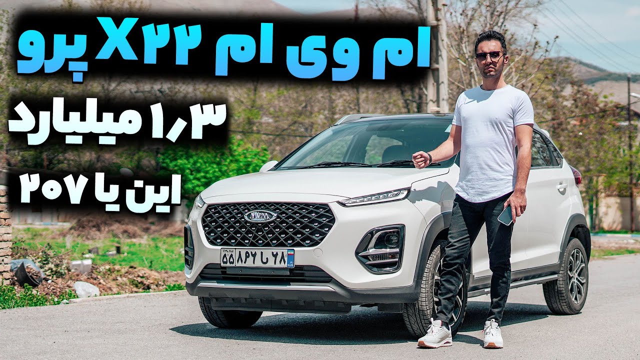 شاسطی بلند چینی 1.3 میلیاردی! تست و بررسی ام وی ام ایکس 22 پرو با سالار ریویوز