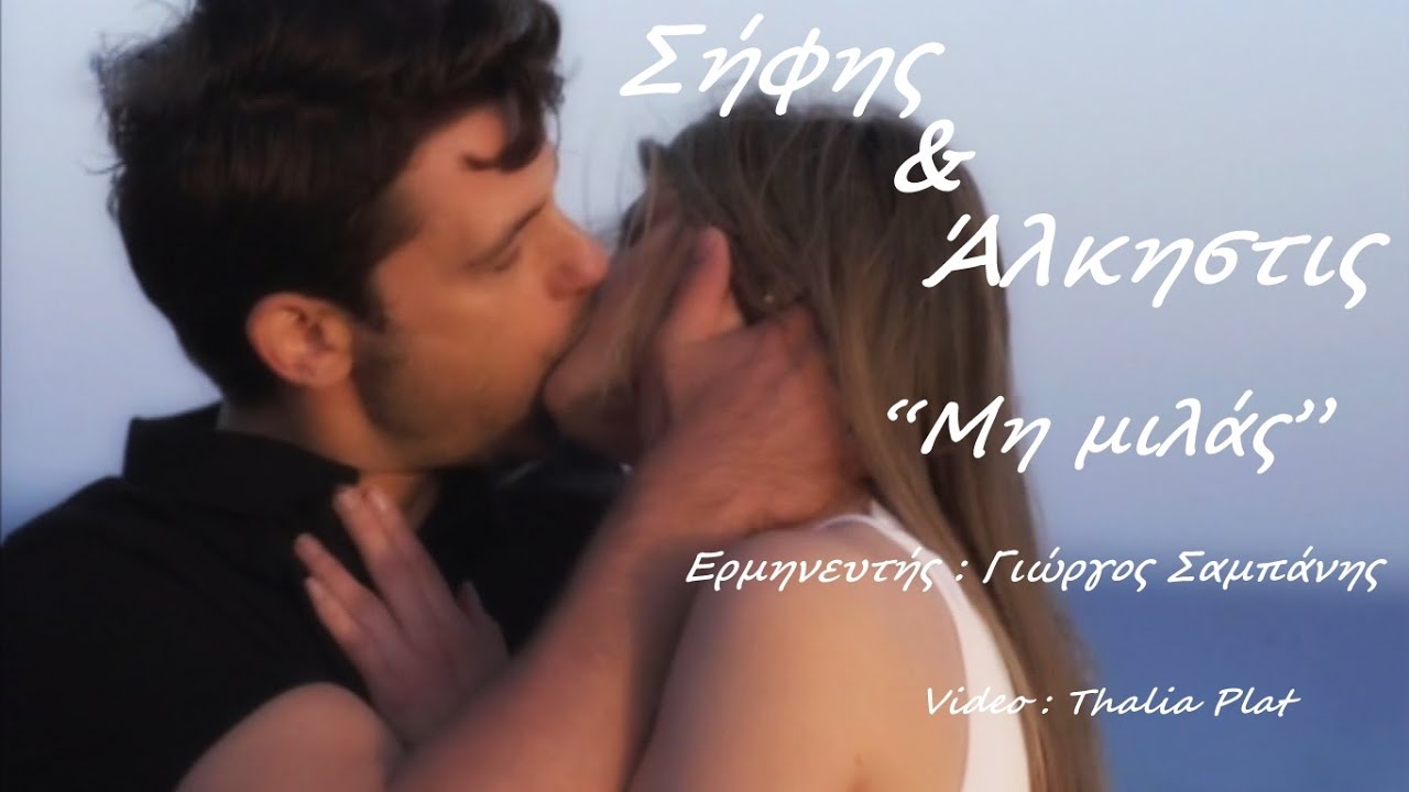Μπρούσκο / Σήφης & Άλκηστις / 