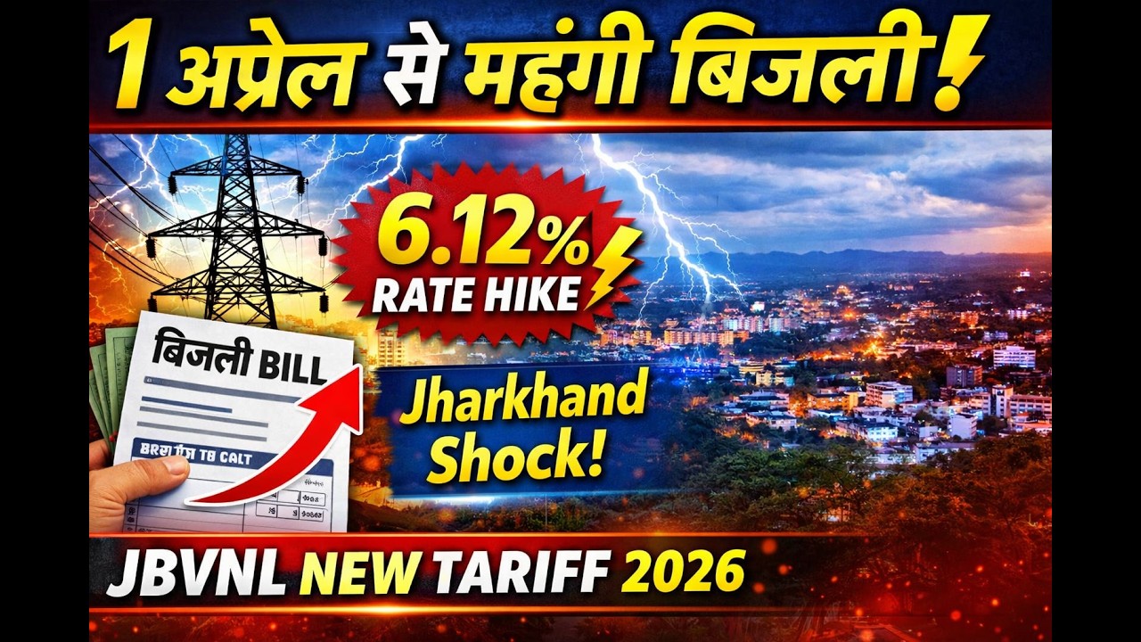1 अप्रैल से महंगी बिजली ⚡ | Jharkhand New बिजली Tariff 2026 | JBVNL Rate Hike 6.12% | Ranchi News