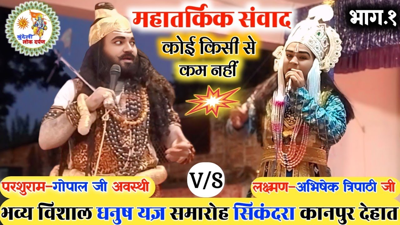 कोई किसी से कम नहीं | रामलीला सिकंदरा कानपुर | लक्ष्मण अभिषेक त्रिपाठी | परशुराम गोपाल अवस्थी