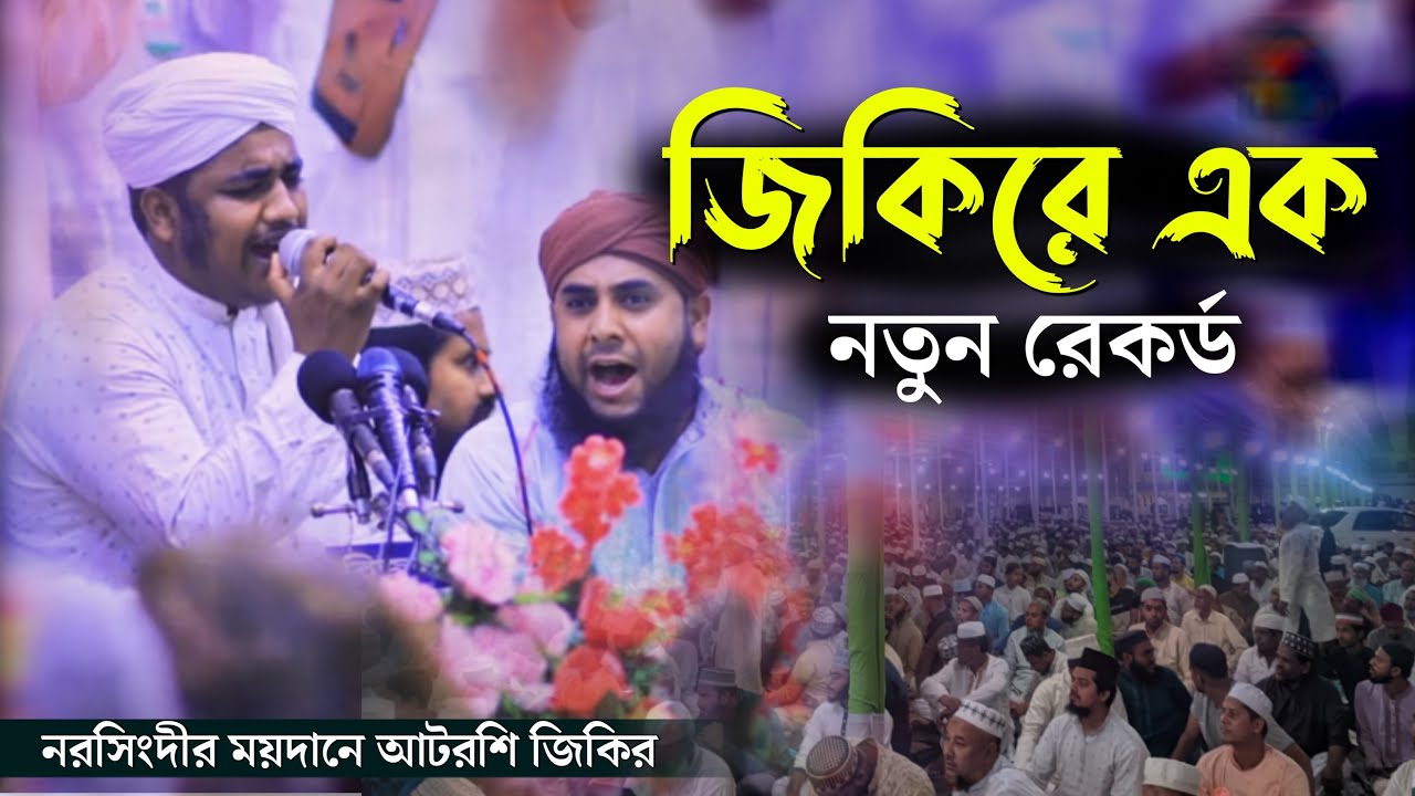 জিকিরে এক নতুন রেকর্ড। নরসিংদির ময়দানে আটরশির জিকির। Atrosir Jikir 2023।