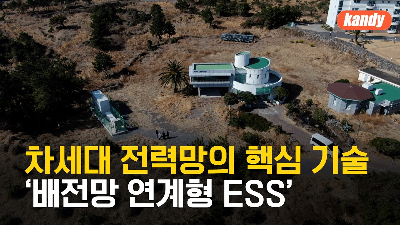 차세대 전력망의 핵심 기술 &lsquo;배전망 연계형 ESS&rsquo; / KBS  2026.02.24.