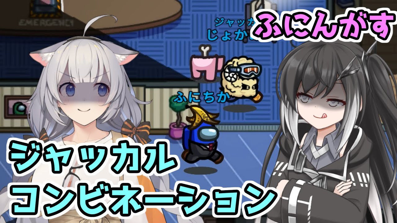 【Among Us：ふにんがす】「ジャッカルコンビネーション」あかりのGABAng us！#28【A.I.VOICE実況プレイ】