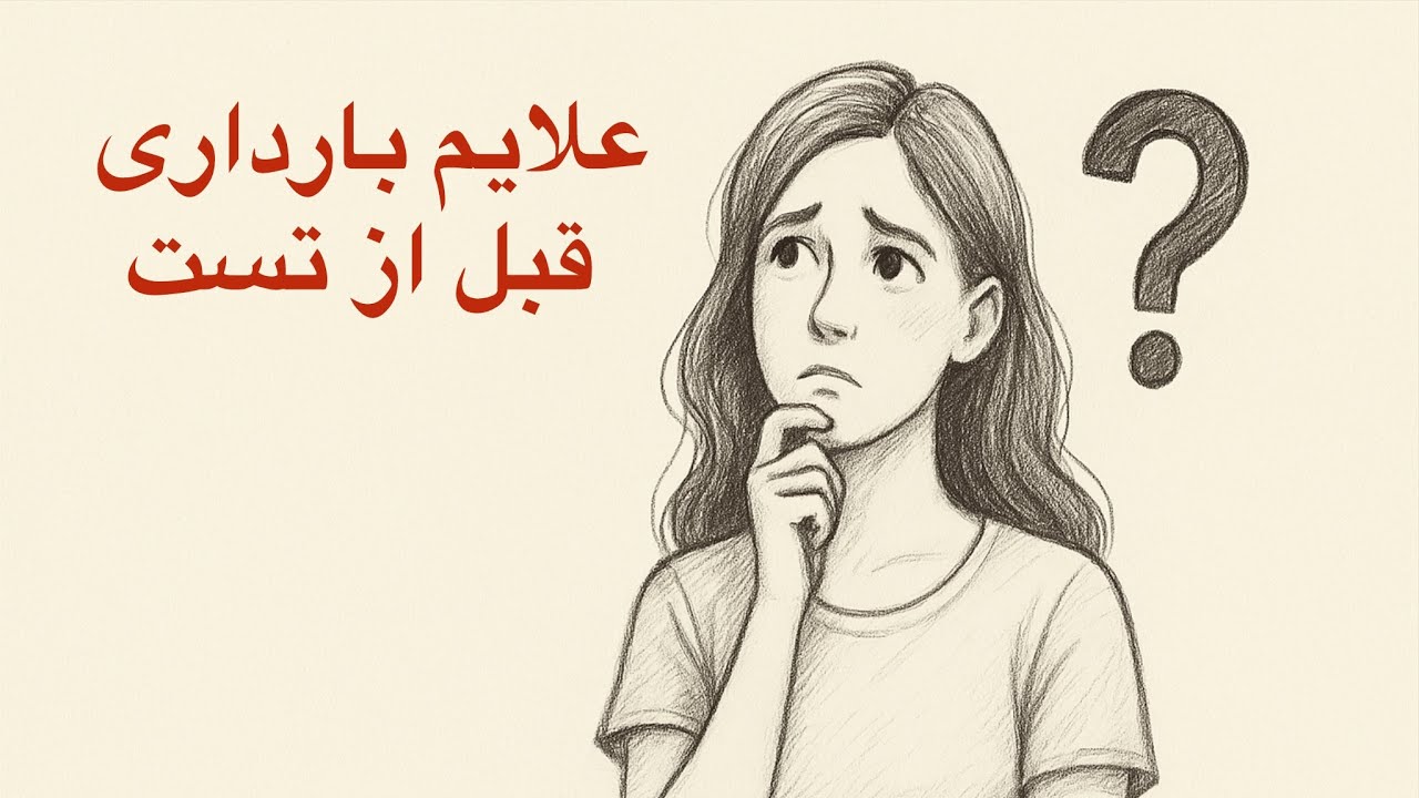 اگر این ۷ علائم را داری… شاید باردار باشی! 😳🤰