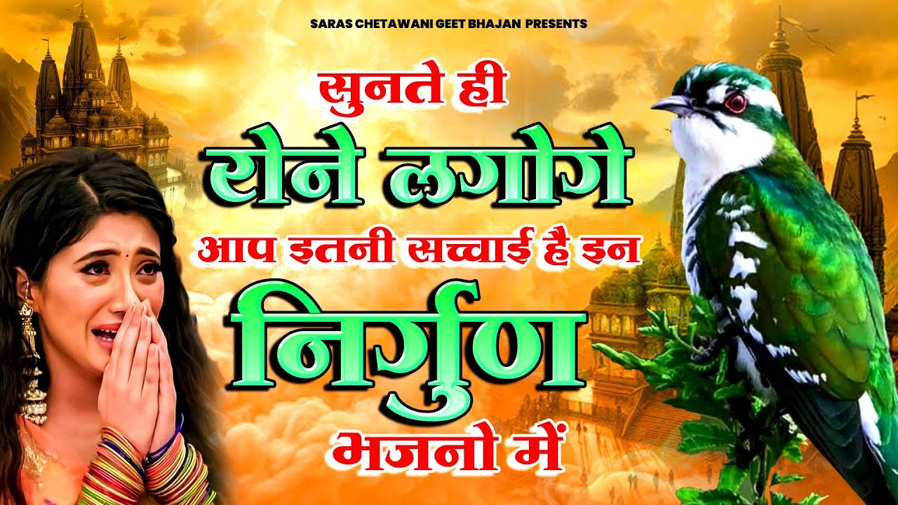 2025 दर्द भरे निर्गुण भजन -Best Chetawani Bhajan | Nirgun Bhajan | New Nirgun Bhajan- Chetawani Geet