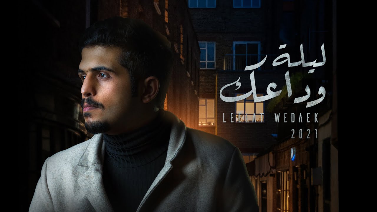 متعب بن دخنه - ليلة وداعك (حصرياً) | 2021
