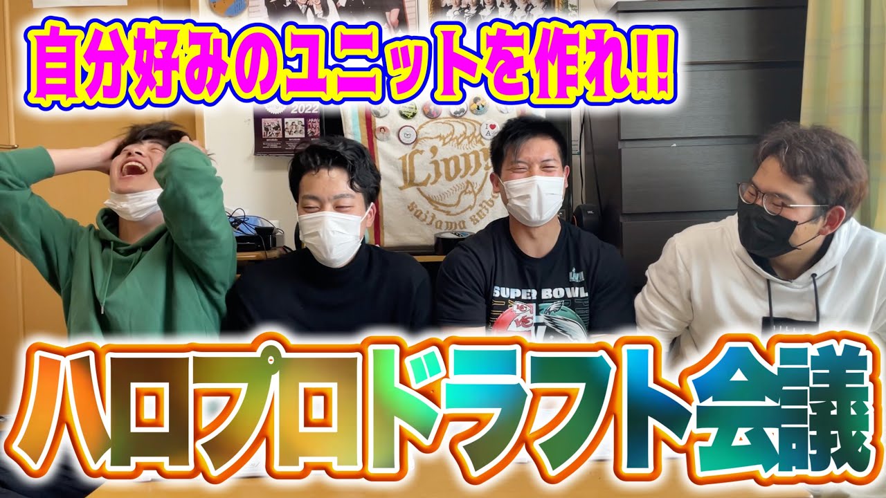 【念願】ハロプロ妄想ドラフト会議で自分だけの最強ユニットを作ろう！【前編】
