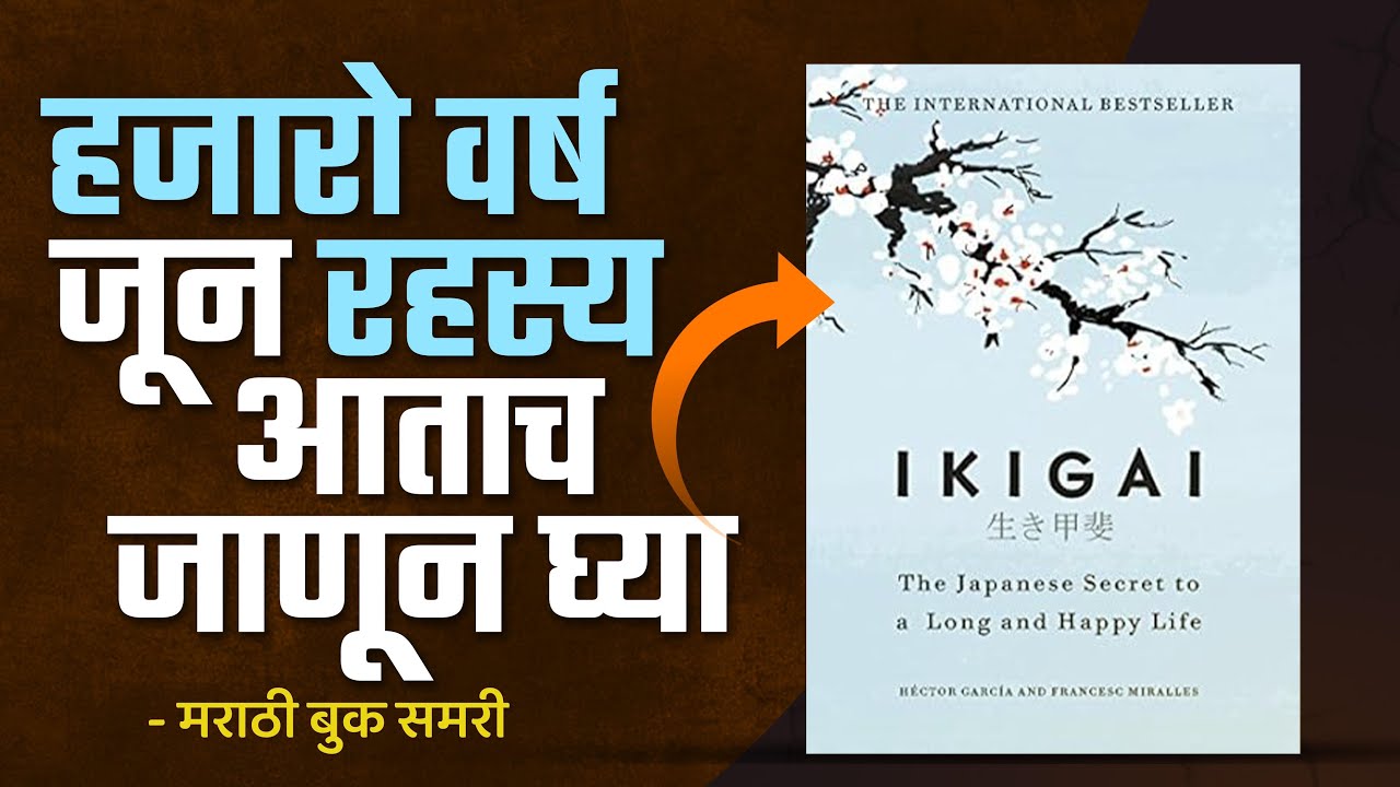 हजारो वर्ष जुन रहस्य आत्ताच जाणून घ्या | Ikigai Marathi Book Summary
