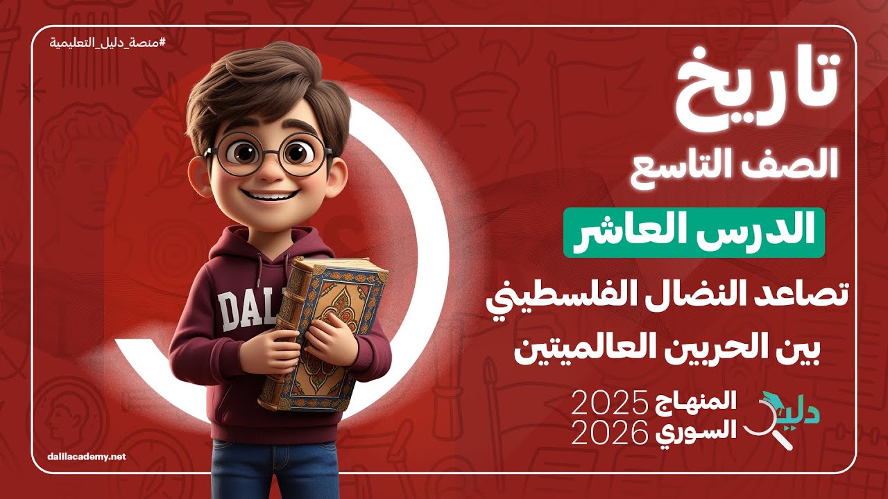التاريخ تاسع | تصاعد النضال الفلسطيني بين الحربين العالميتين | الدرس 🔟 المنهاج السوري الجديد