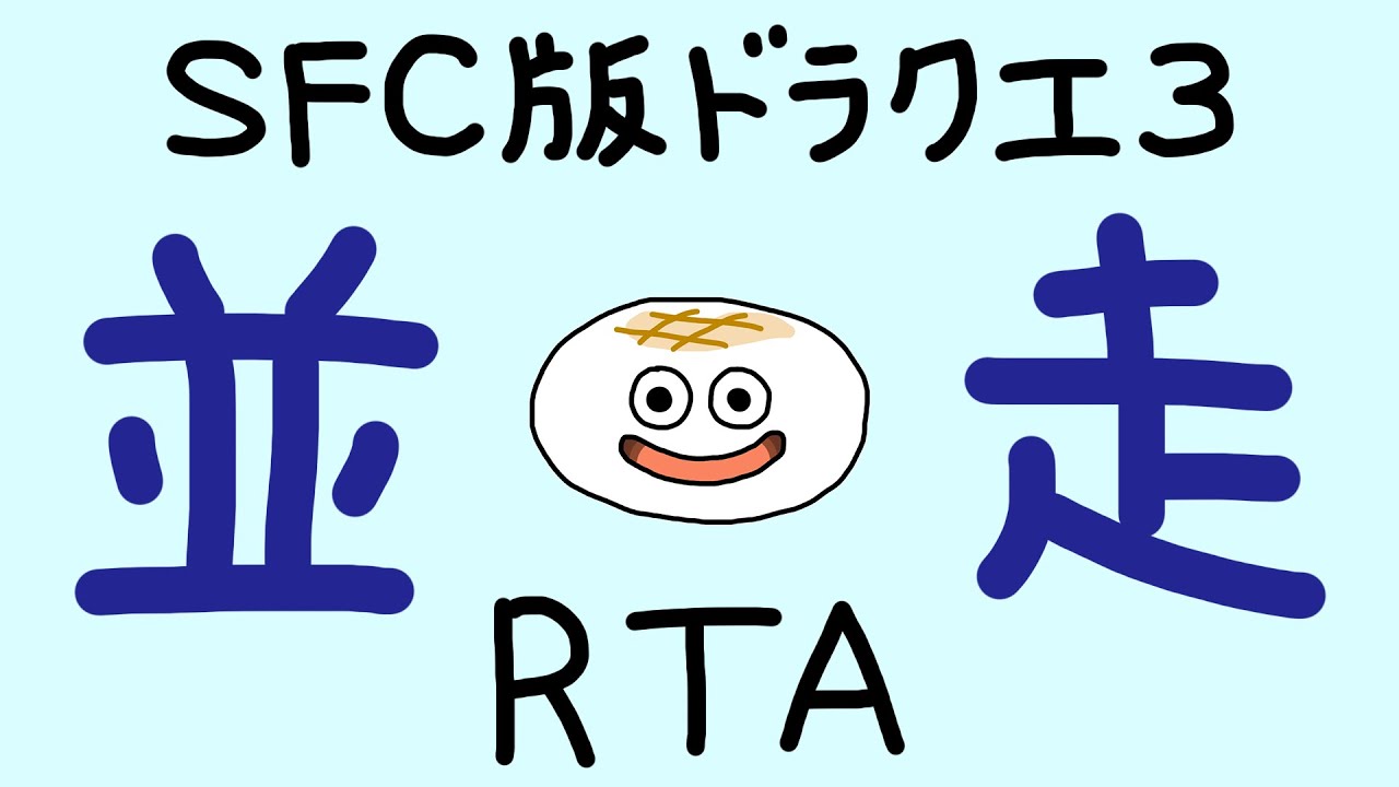 【#65】けっこう大型定例会並走 24人【SFC版ドラクエ3RTA】