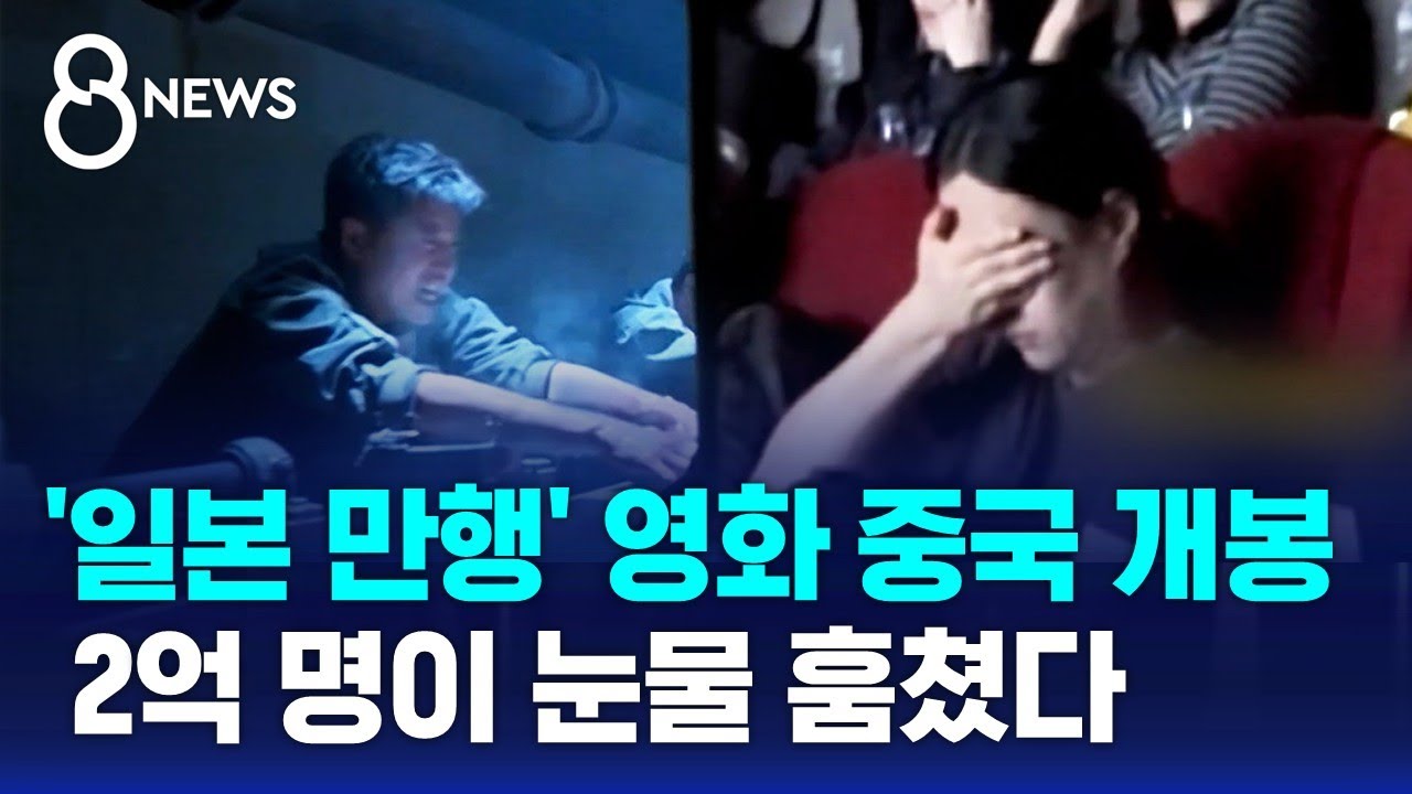 개봉 첫날 2억 명 관람…중국 내 일본인들 '비상' / SBS 8뉴스