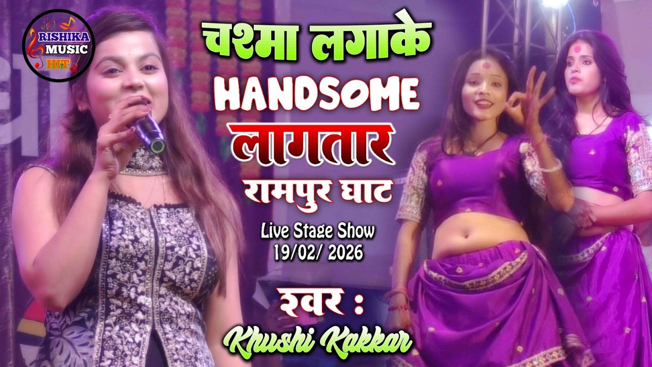 ख़ुशी कक्कड़ रामपुर घाट बेगुसराय स्टेज शो | चश्मा लगाके हैंडसम लगातार | Rampur Ghat Stage Show 2026