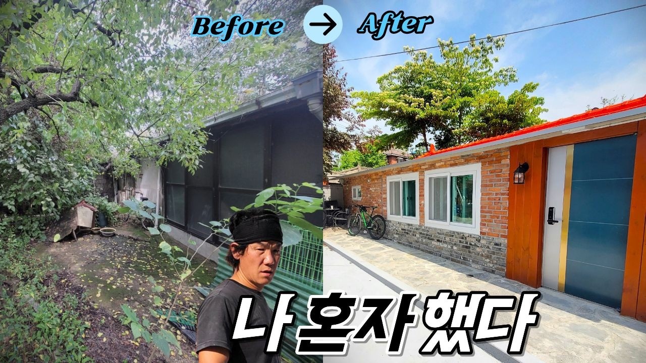 50대 아저씨의 셀프 집수리 도전- 폐가의 화려한 변신 (님아그집은사지마오 풀스토리)