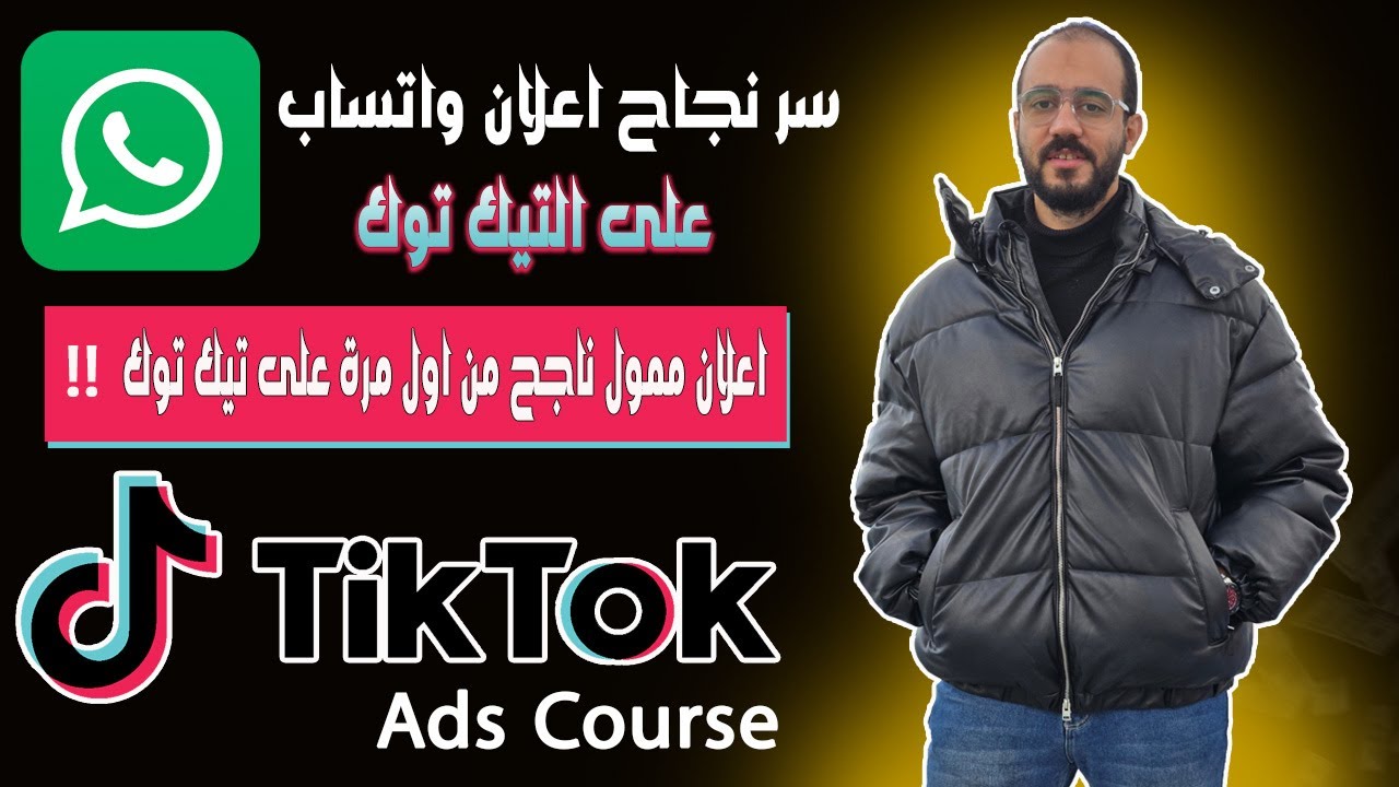 سر نجاح اعلان واتس اب على تيك توك من اول مرة 2025 | كورس اعلانات تيك توك