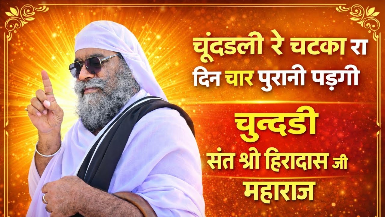 थारी चुन्दडली रा चटका रा दिन चार पुरानी पड़गी चुन्दडी फागण राग मे हीरादासजी महाराज द्वारा बलाया गांव