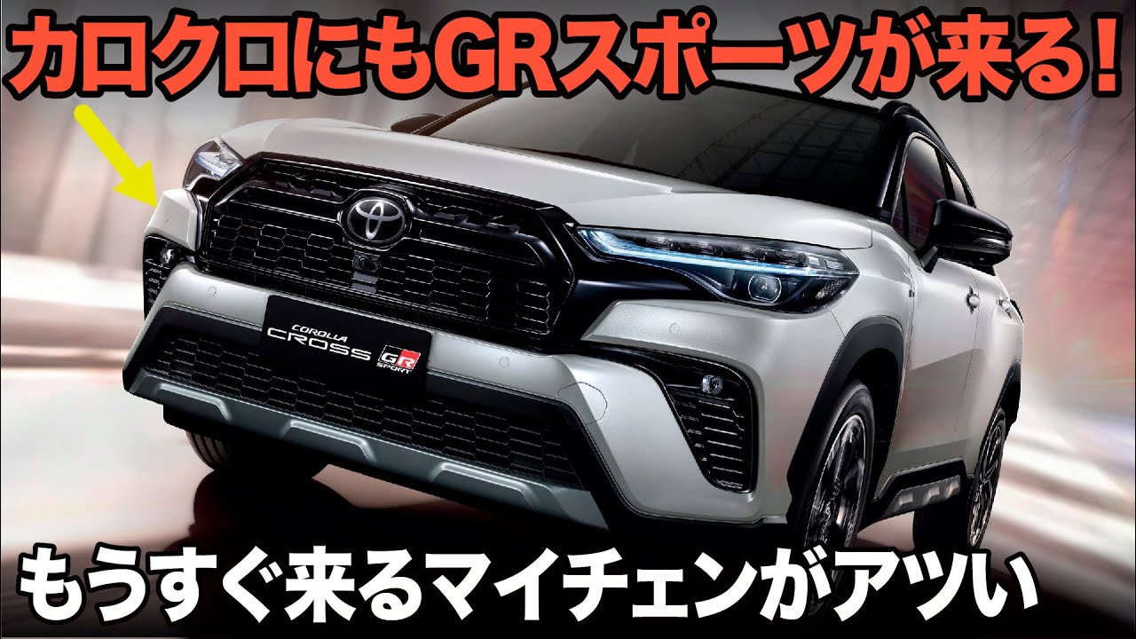 トヨタ カローラクロス GRスポーツ が登場!? タイから遅れてくるカロクロのマイチェンがアツいぞ。 [ TOYOTA Corolla Cross ]