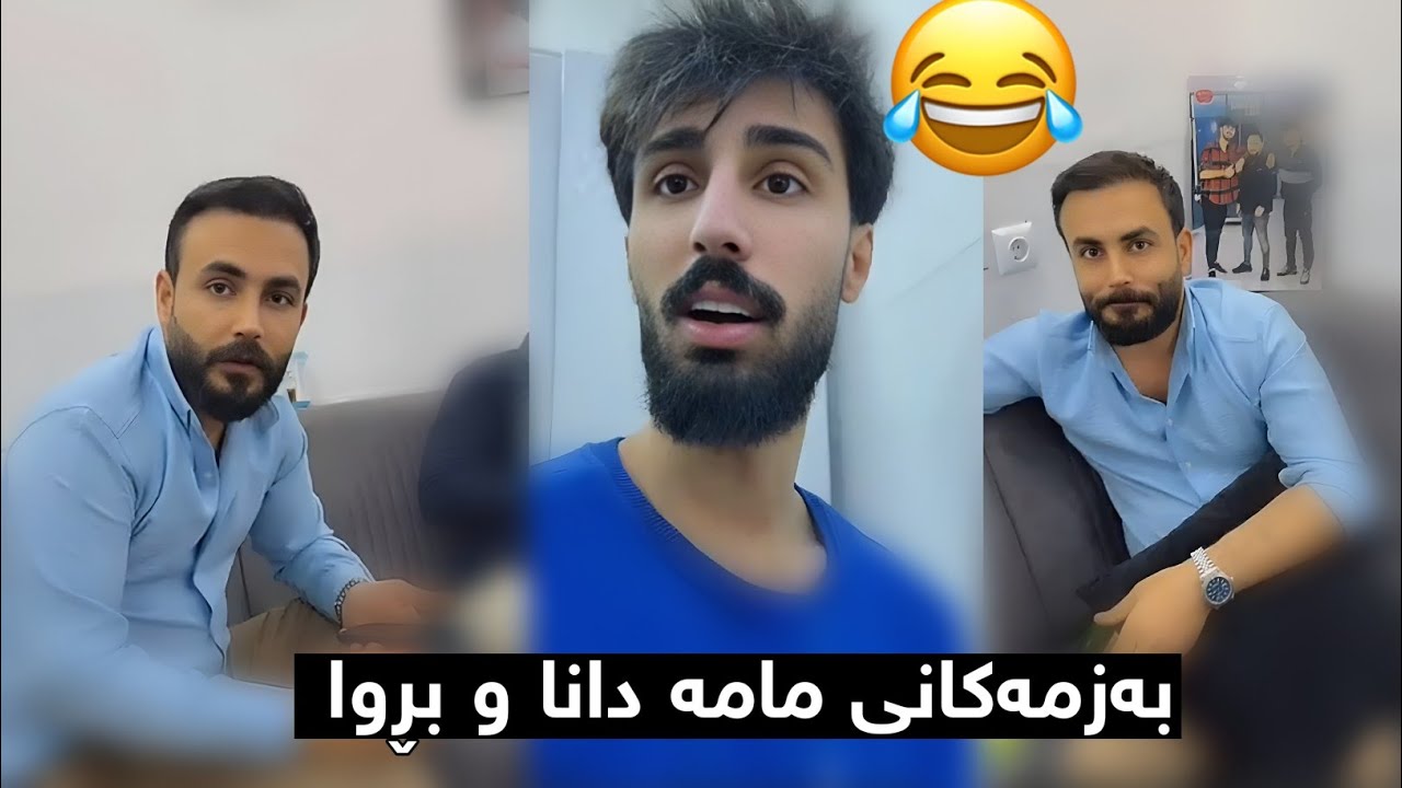 بەزم و قسە خۆشەکانی مامە دانا و بڕوا ستایل 😂