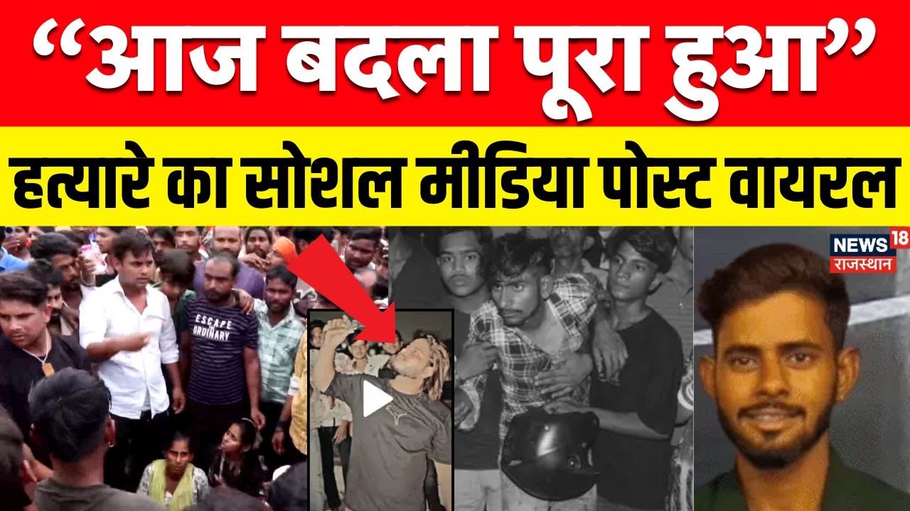 Jaipur Murder Case : हत्यारे का सोशल मीडिया पोस्ट वायरल! |Breaking News | Rajasthan Police |Top News