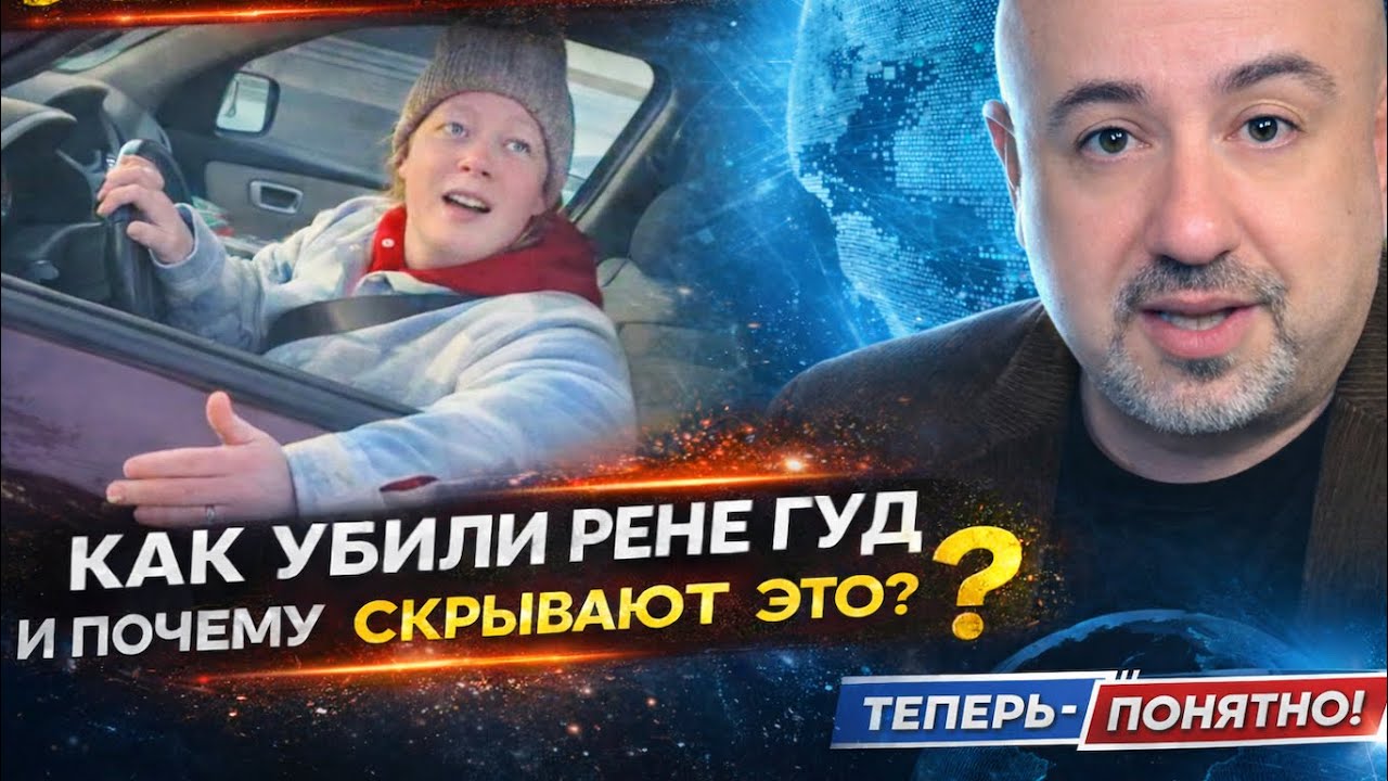 ЛОЖЬ! КАК УБИЛИ РЕНЕ ГУД И ПОЧЕМУ ЭТО СКРЫВАЮТ! ВИДЕО, КОТОРОЕ ДОЛЖНО БЫЛО ВСЁ ОПРАВДАТЬ!