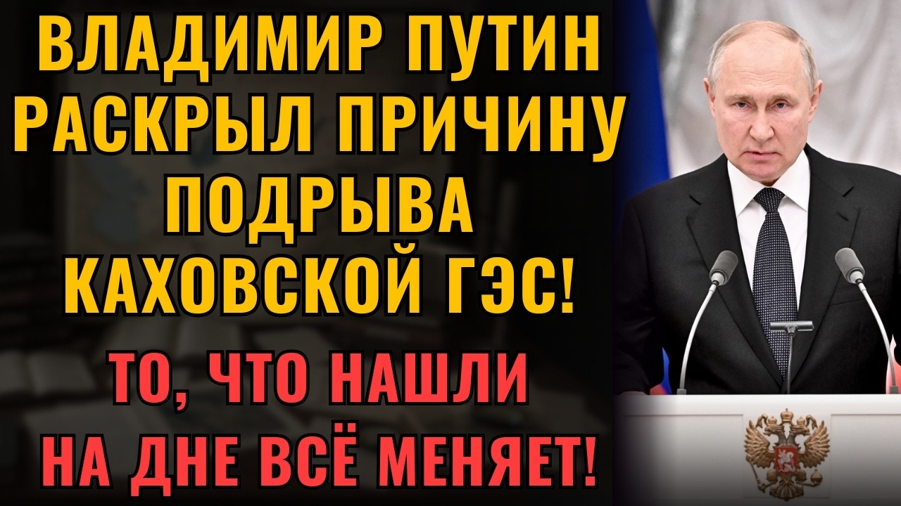 ВОТ ПОЧЕМУ разрушили Каховскую ГЭС! Находка на дне ОБЪЯСНЯЕТ ВСЁ!