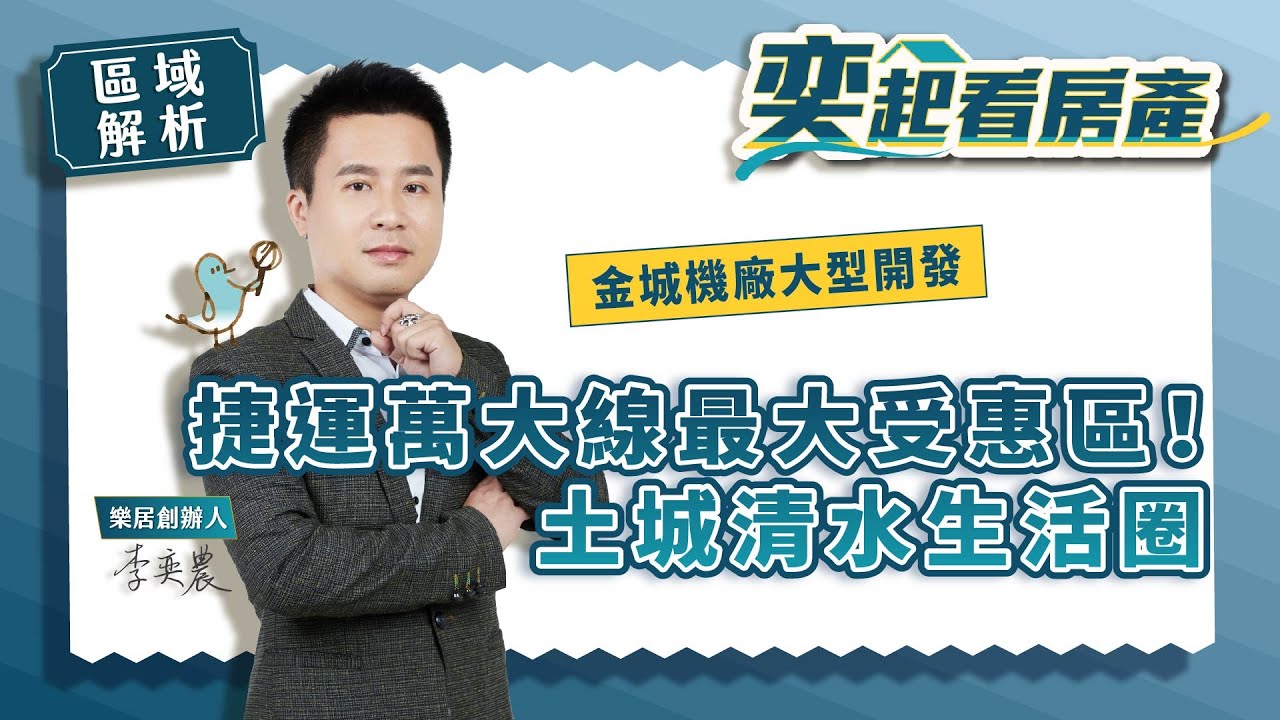【區域房市】捷運萬大線最大受惠區！土城清水生活圈