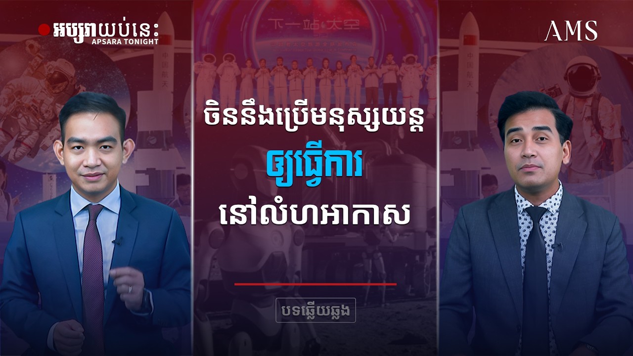 ចិននឹងប្រើមនុស្សយន្ត ឲ្យធ្វើការនៅលំហអាកាស