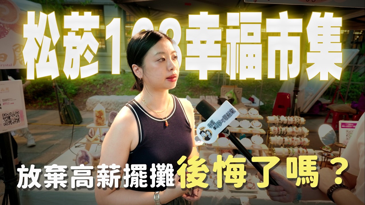 【松菸168幸福市集擺攤創業】大巨蛋開幕=沒人潮？松菸攤商實測：人流多一倍 ，老闆「斜槓」賺到回不去！