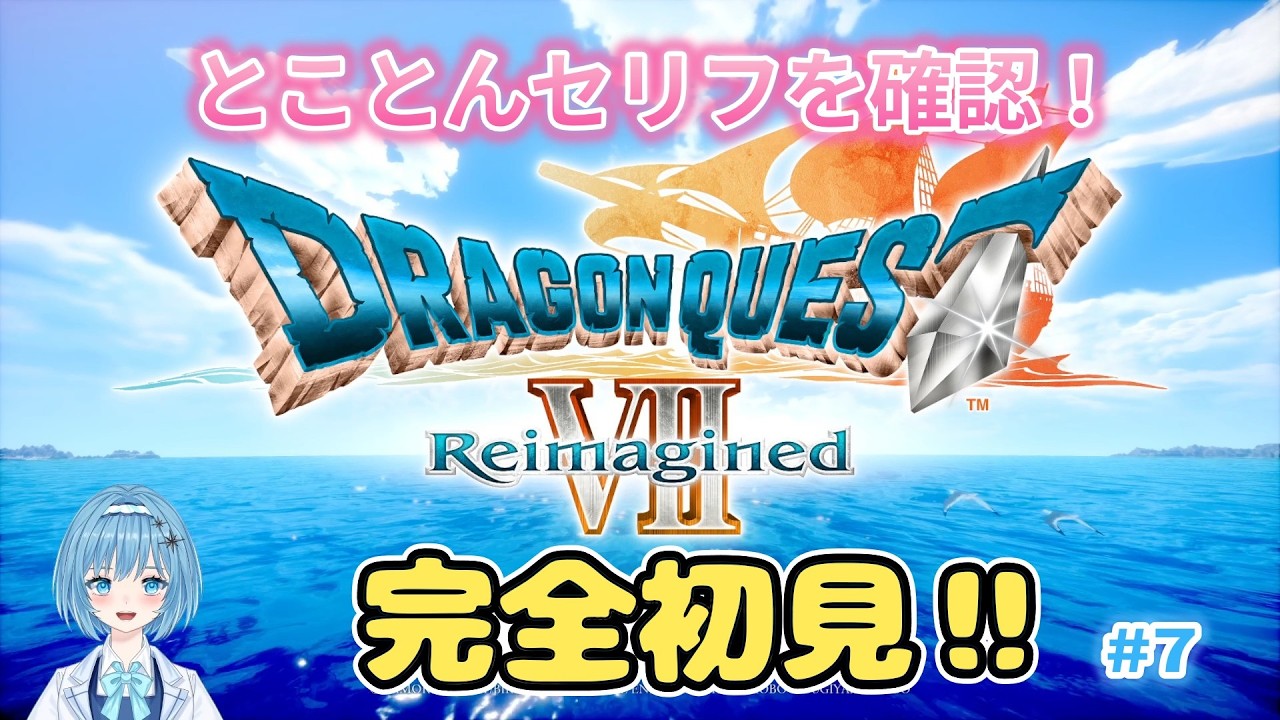 【DQ7】ドラゴンクエストVII Reimagined ドラクエ7リイマジンド始めたよ！最遅進行ですが楽しんでます！ ネタバレ含　#7　うにみん