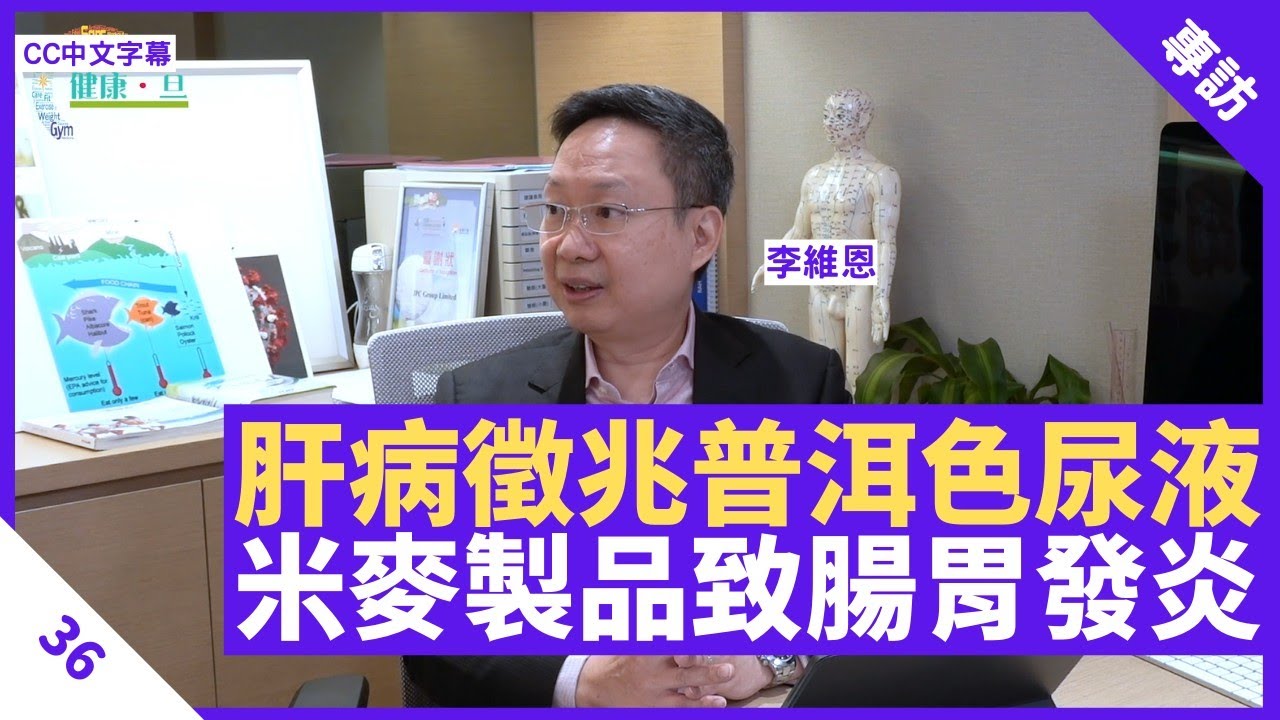 肝病徵兆眼黃、普洱茶色尿液 對付鼻敏感靠益生菌 米麥製品毒素易致腸胃發炎 - 鄭丹瑞《健康旦》 #李維恩 教授 Part 36 (CC中文字幕)