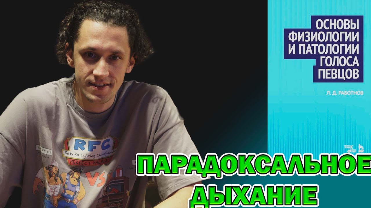 Физиология и патология голоса певцов Л.Д. Работнов/ Парадоксальное дыхание