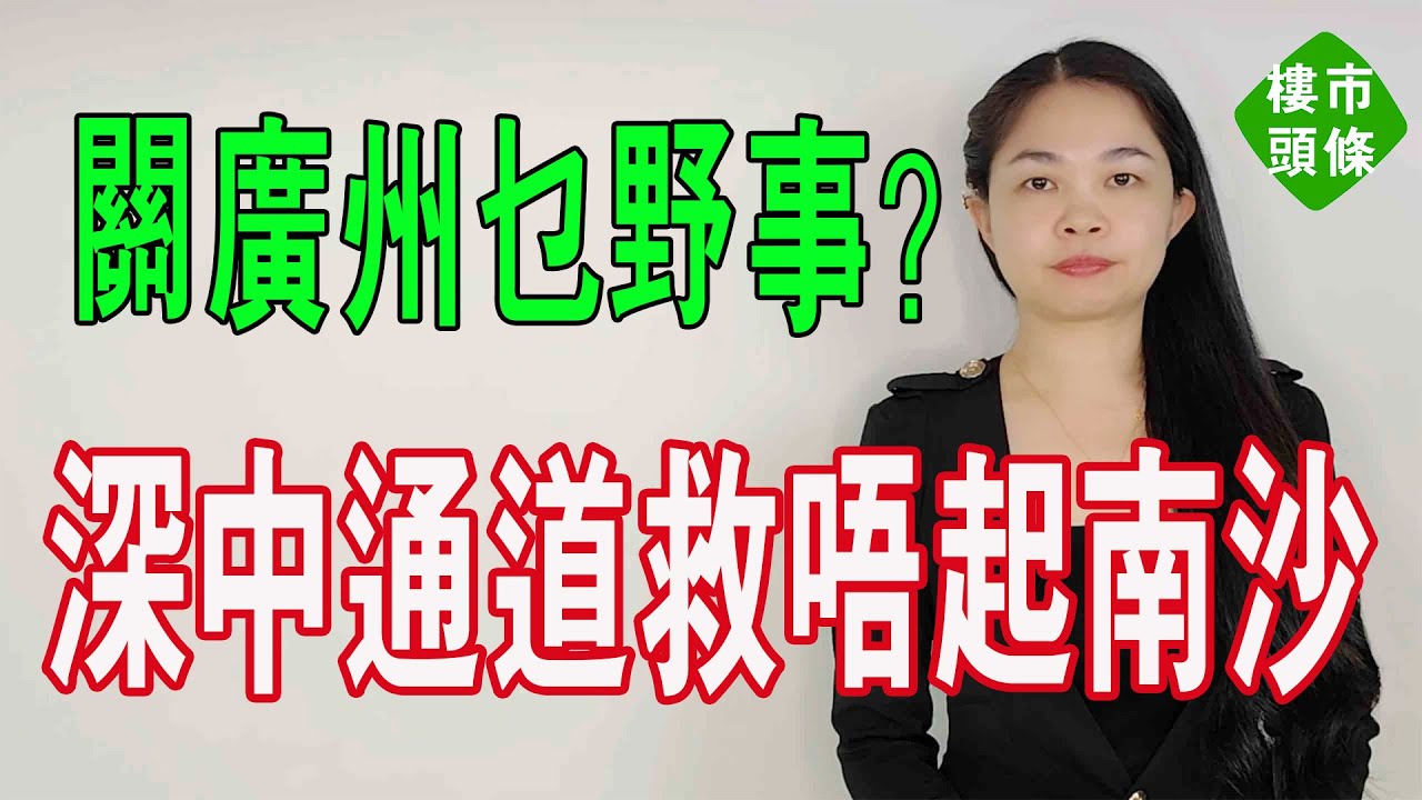 關廣州乜野事？苦等7年！深中通道開通，救南沙嗎？南沙樓市有人蝕幾百萬離場，炒房客血本無歸！#大灣區樓盤 #深中通道 #南沙 #中山樓盤 #南沙樓盤