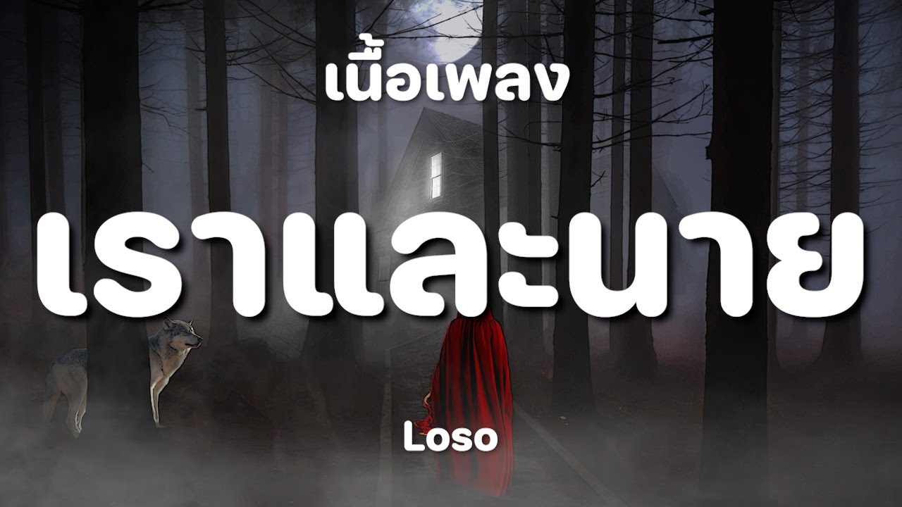 เราและนาย - LOSO [ เนื้อเพลง ]