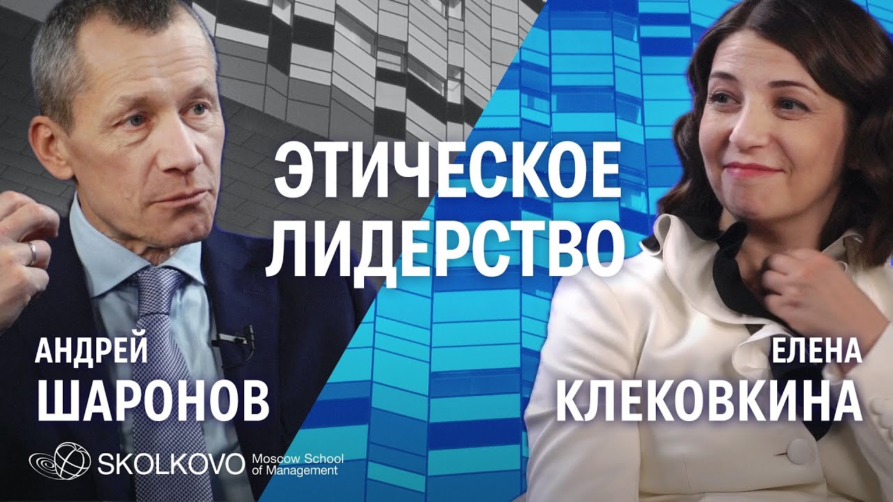 Лидерство как любовь и красота, опасность харизмы и этика лидера. Андрей Шаронов и Елена Клековкина