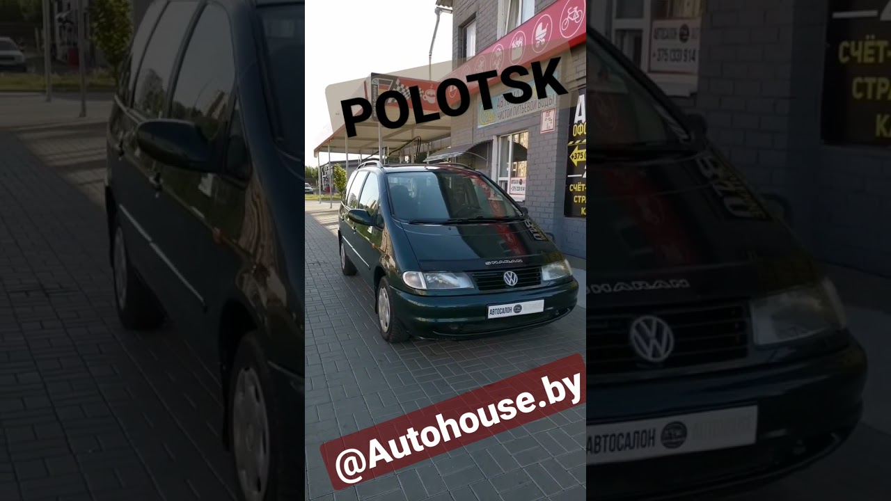 Большой и Просторный, Простой и Надёжный Volkswagen Sharan в Автосалоне AutoHouse в Полоцке