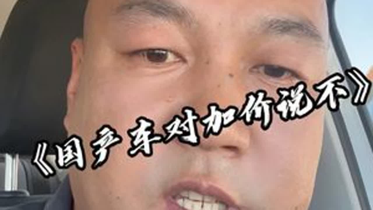 很多人说加价是4s店的行为与厂家无关，但是厂家真的不知道吗？是不想管？还是管不了？#国产车 #日系车 #汽车加价 #风云A9L