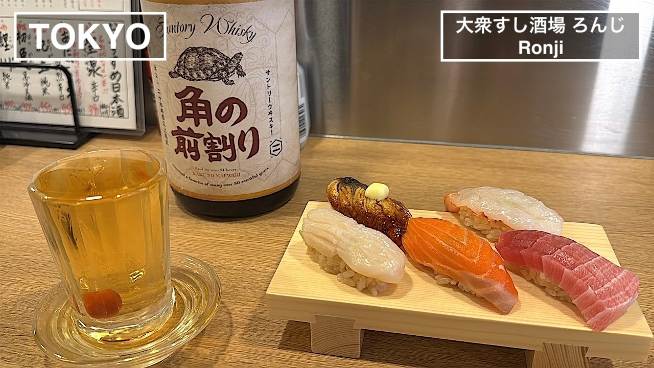 渋谷の大衆すし酒場で昼飲み気分 名物の半熟海苔たま天と五貫盛りが最高 - 大衆すし酒場 ろんじ -【渋谷・東京】