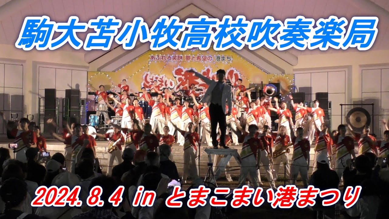 駒澤大学附属苫小牧高校吹奏楽局　2024.8.4　in　とまこまい港まつり
