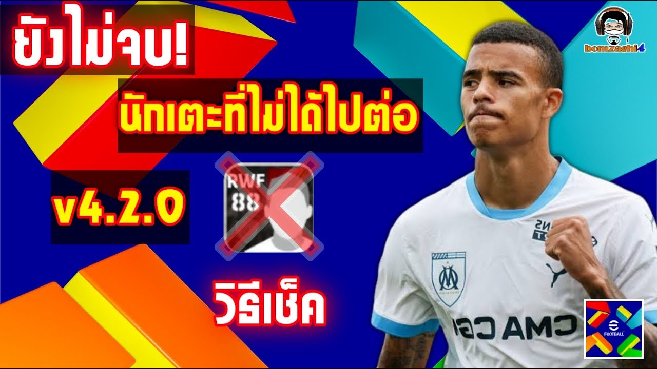 ยังไม่จบ! นักเตะที่ไม่ได้ไปต่อเร็วๆนี้ : วิธีเช็ครายชื่อ eFootball