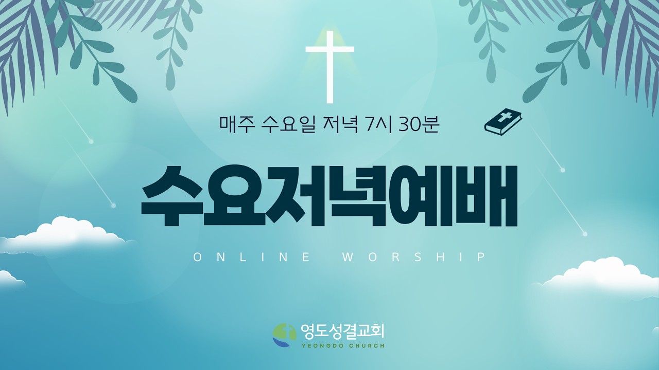 [영도성결TV] 영도성결교회 (2026년 2월 25일 수요예배)