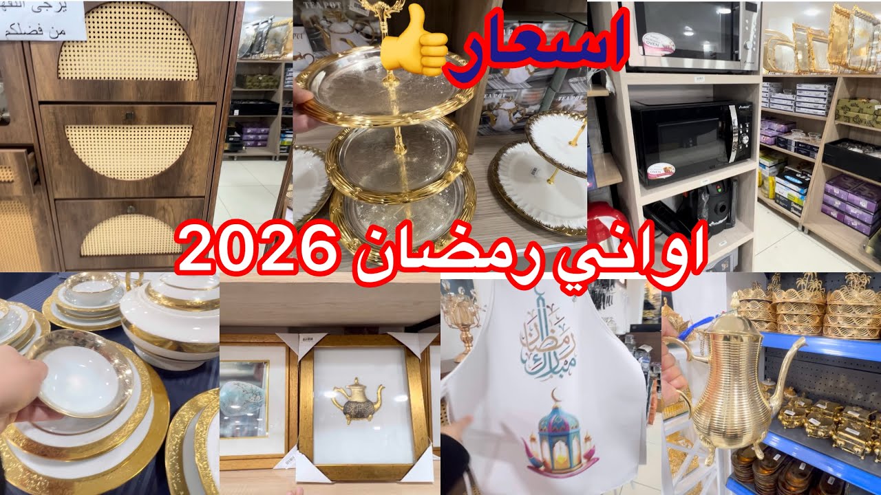 جوله محل اواني رمضان2026 وأجهزه كهرومنزليه  👍خزانةالاحذيه👍 SARL Ledofco مع اسعار👍