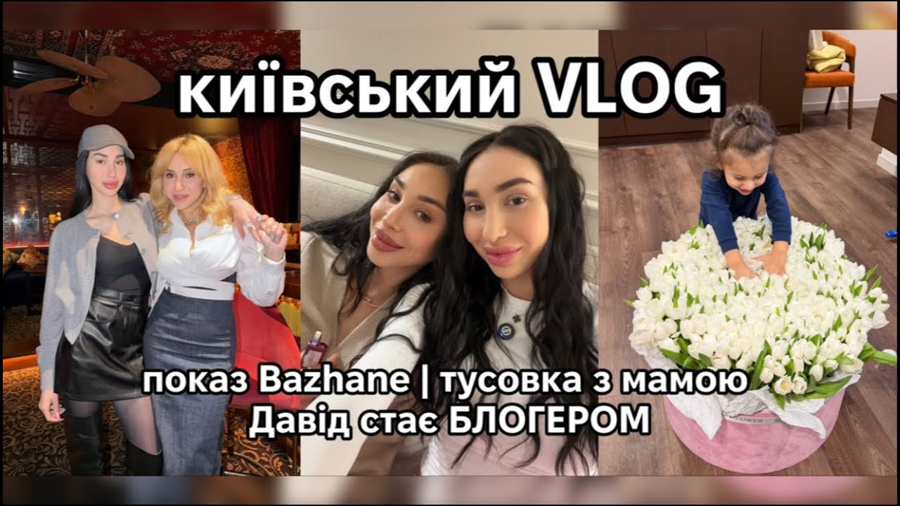 київський VLOG: показ Bazhane | тусовка з мамою та Аллочкою | Давід стає БЛОГЕРОМ