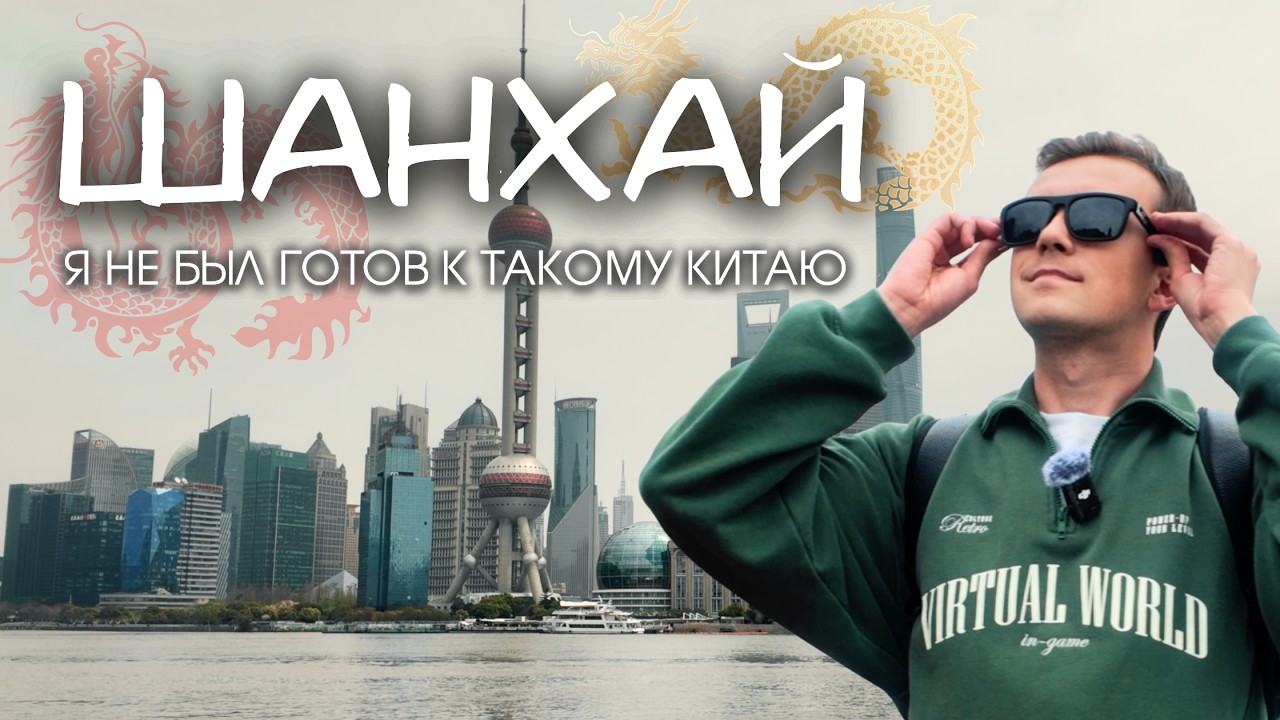 Shanghai: The City of Dreams That Puts You to the Test / A Detailed Guide for Your Trip!