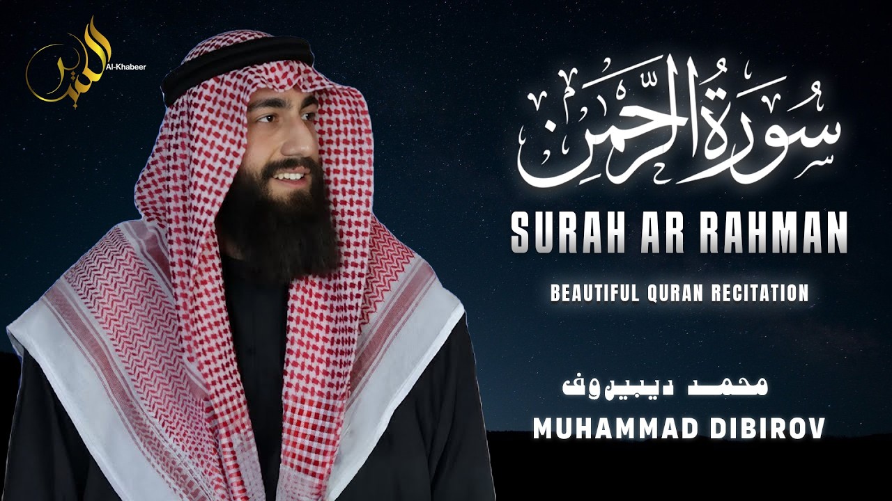 سورة الرحمن كاملة بصوت محمد ديبيروف — تلاوة مؤثرة تلامس الروح
