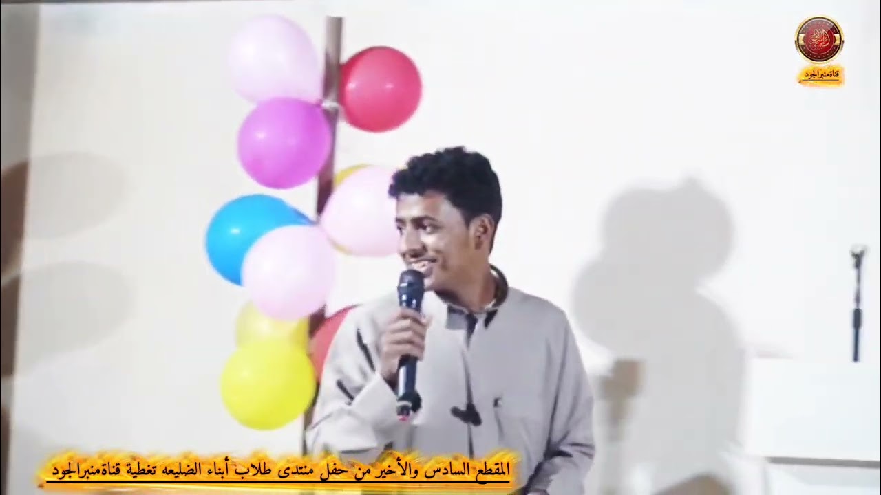 المقع السادس والأخير لحفل منتدى طلاب أبناء الضليعه 