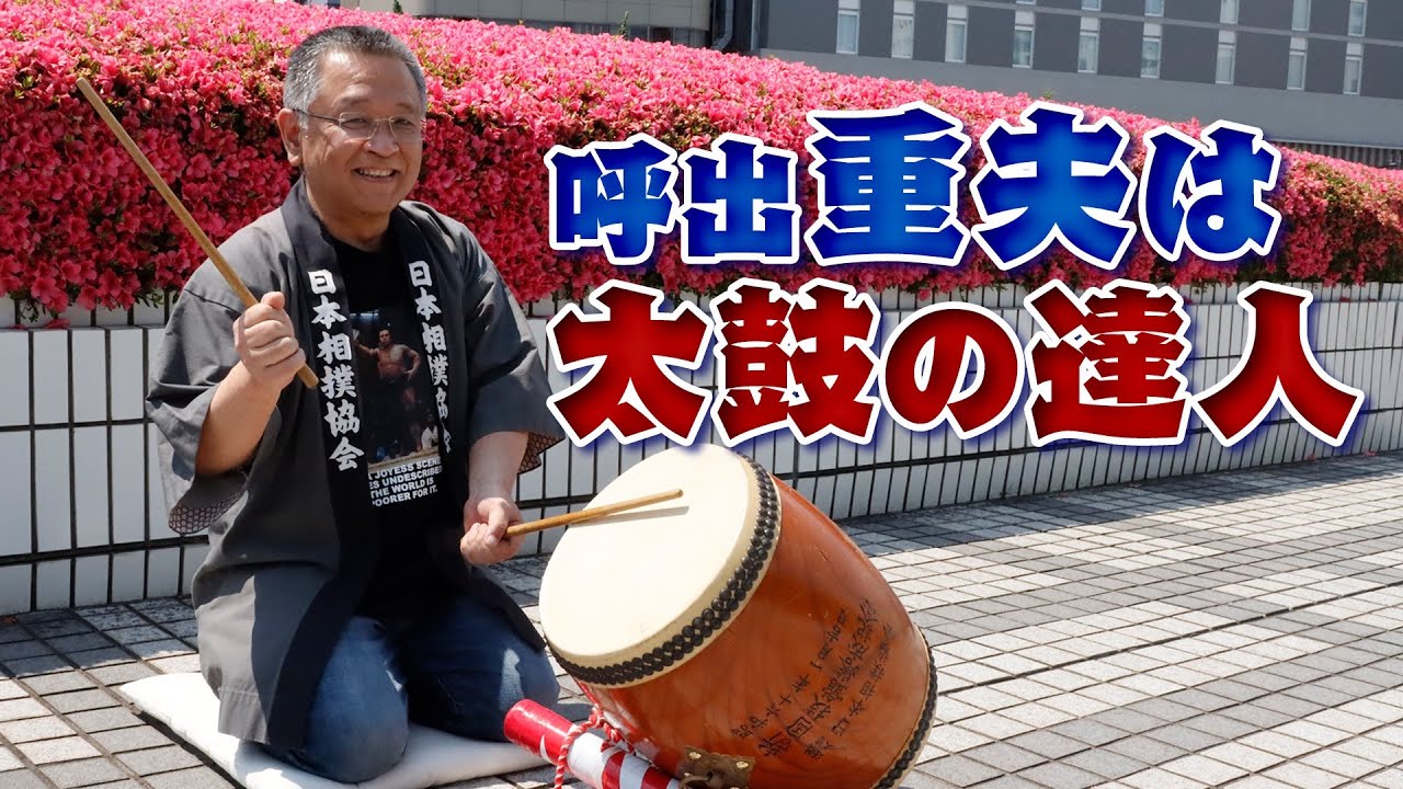 ※職人の技※大相撲呼出！太鼓の世界～後編～